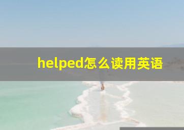 helped怎么读用英语