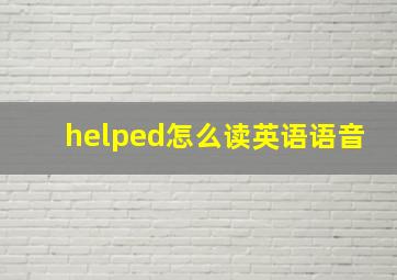 helped怎么读英语语音