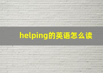 helping的英语怎么读