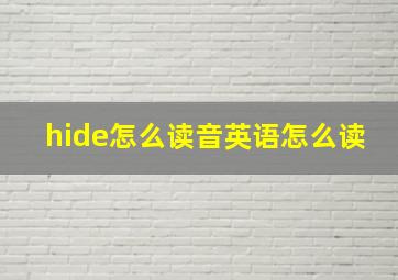 hide怎么读音英语怎么读