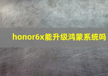 honor6x能升级鸿蒙系统吗