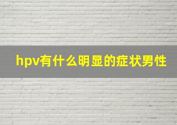 hpv有什么明显的症状男性