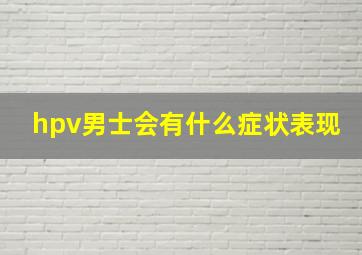 hpv男士会有什么症状表现