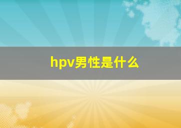 hpv男性是什么