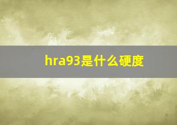 hra93是什么硬度