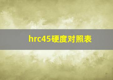 hrc45硬度对照表