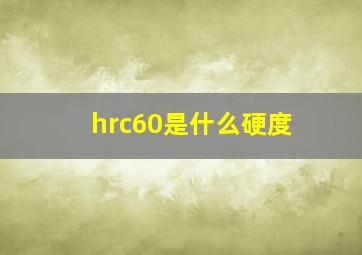 hrc60是什么硬度