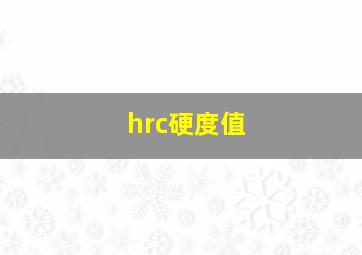 hrc硬度值