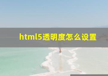 html5透明度怎么设置