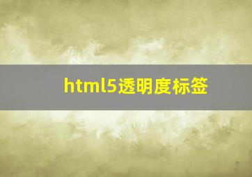 html5透明度标签