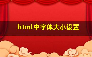 html中字体大小设置