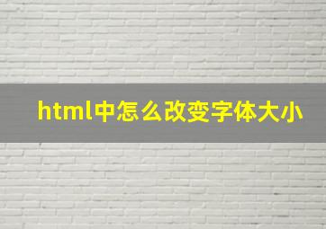 html中怎么改变字体大小