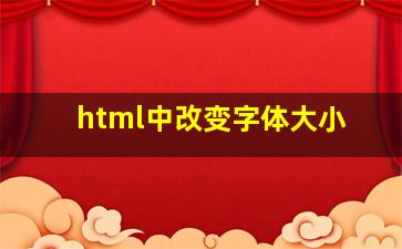 html中改变字体大小