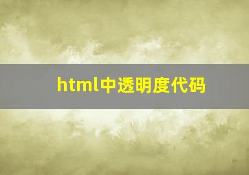 html中透明度代码