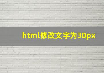 html修改文字为30px