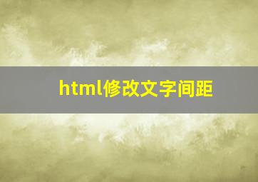 html修改文字间距