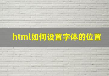 html如何设置字体的位置