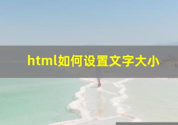 html如何设置文字大小