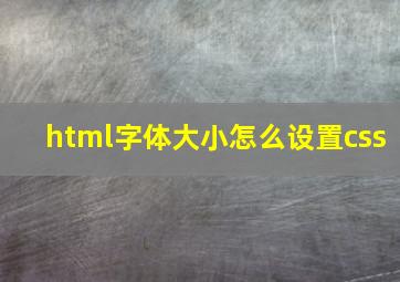 html字体大小怎么设置css