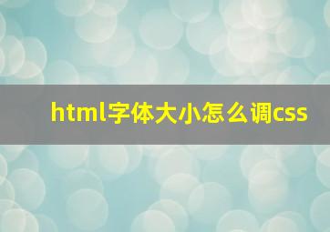 html字体大小怎么调css