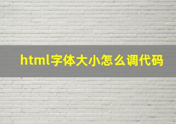 html字体大小怎么调代码