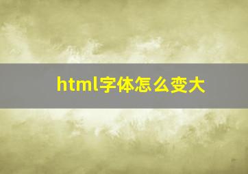 html字体怎么变大