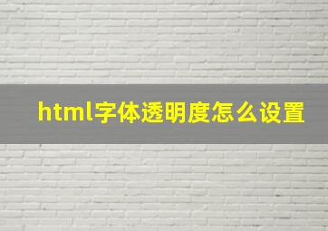 html字体透明度怎么设置