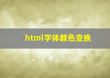 html字体颜色变换