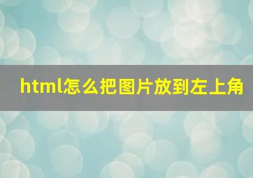 html怎么把图片放到左上角