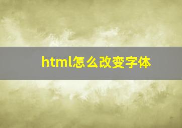 html怎么改变字体