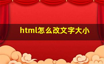 html怎么改文字大小