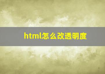 html怎么改透明度