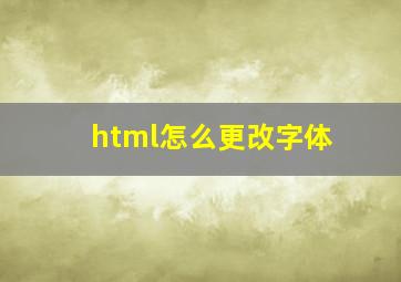 html怎么更改字体