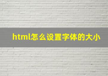 html怎么设置字体的大小