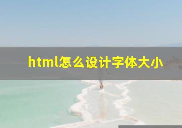 html怎么设计字体大小