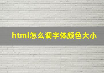 html怎么调字体颜色大小