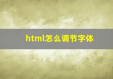 html怎么调节字体