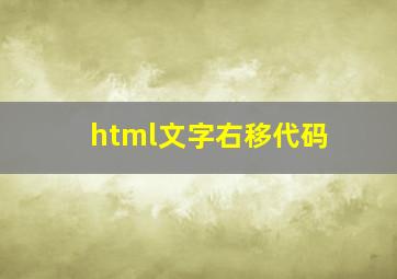 html文字右移代码