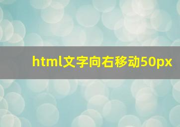 html文字向右移动50px