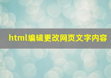 html编辑更改网页文字内容