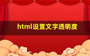 html设置文字透明度