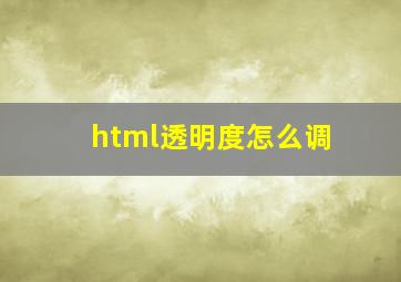 html透明度怎么调