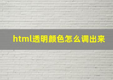 html透明颜色怎么调出来