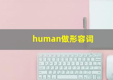 human做形容词