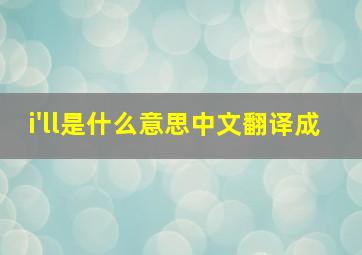 i'll是什么意思中文翻译成