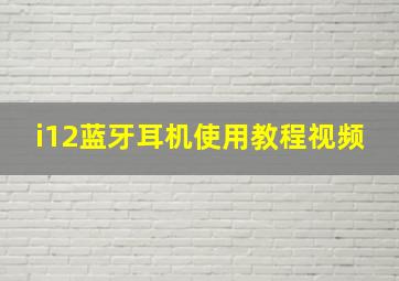 i12蓝牙耳机使用教程视频