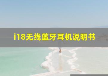 i18无线蓝牙耳机说明书