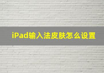 iPad输入法皮肤怎么设置