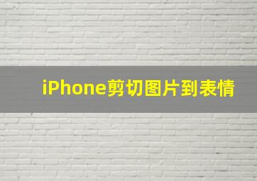 iPhone剪切图片到表情