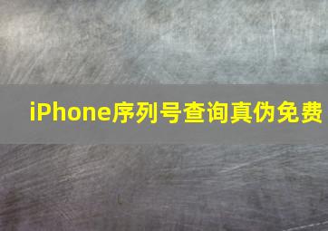 iPhone序列号查询真伪免费